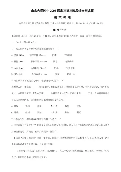 山东大学附中2008届高三第三阶段综合测试题语文试题