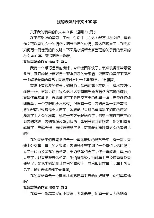 关于我的表妹的作文400字（通用31篇）