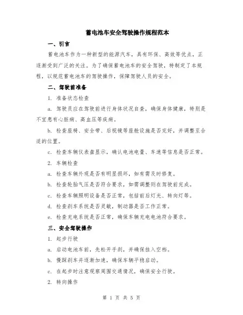 蓄电池车安全驾驶操作规程范本（2篇）
