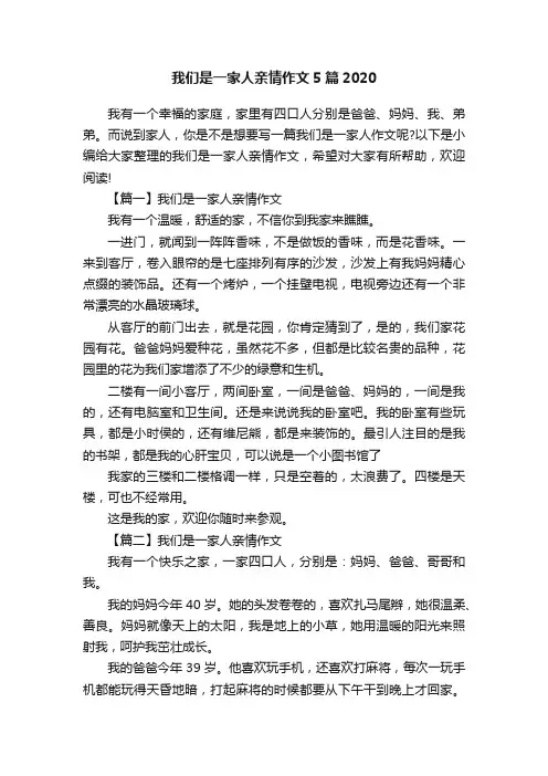 我们是一家人亲情作文5篇2020