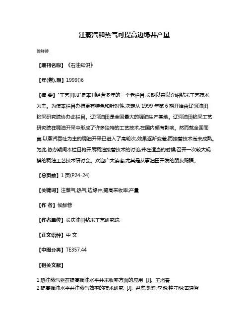 注蒸汽和热气可提高边缘井产量