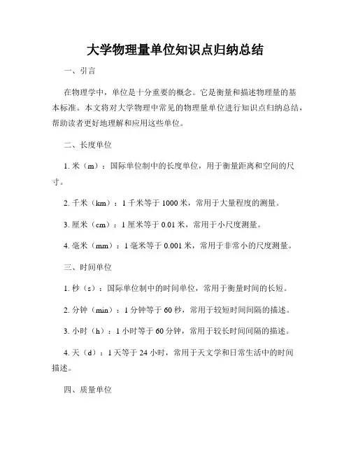 大学物理量单位知识点归纳总结