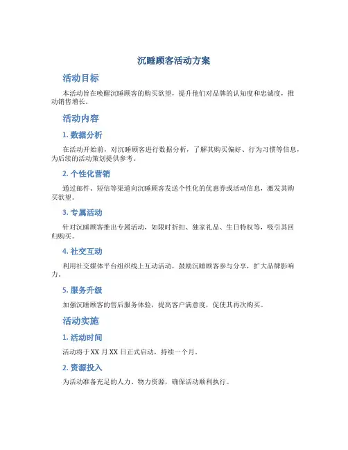 沉睡顾客活动方案