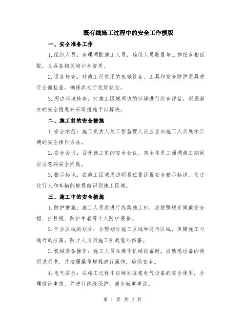 既有线施工过程中的安全工作模版