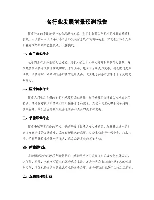 各行业发展前景预测报告