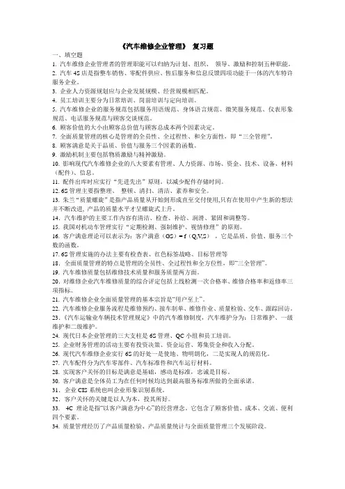 《汽车维修企业管理》 复习题
