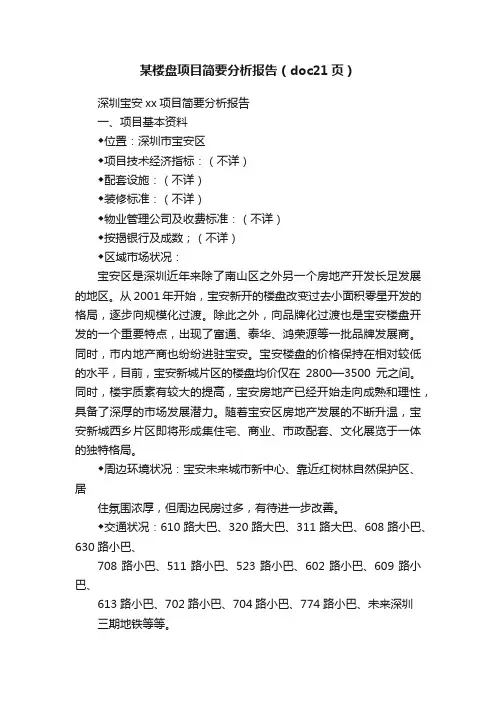 某楼盘项目简要分析报告（doc21页）