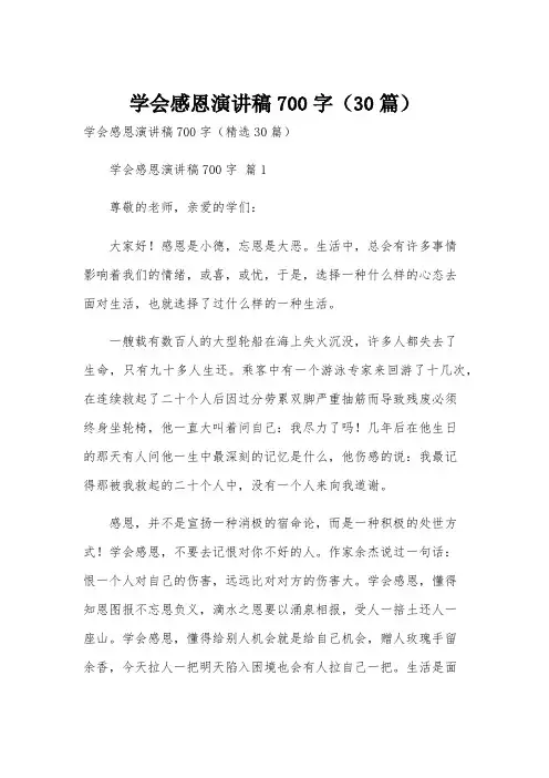 学会感恩演讲稿700字(30篇)