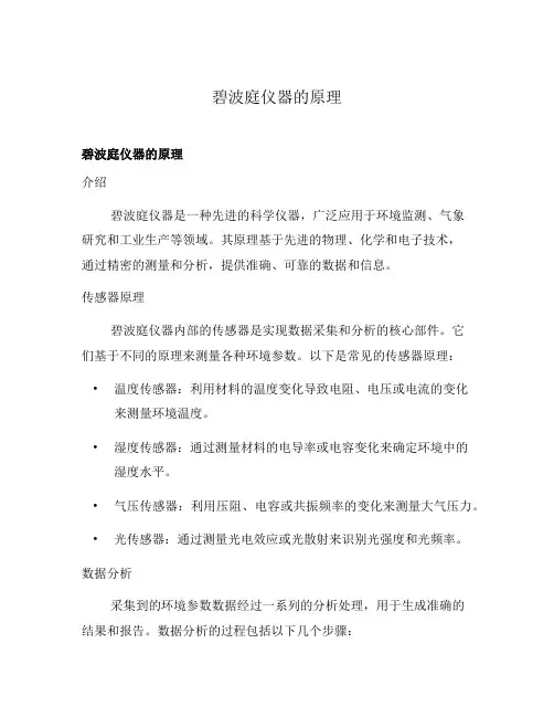 碧波庭仪器的原理