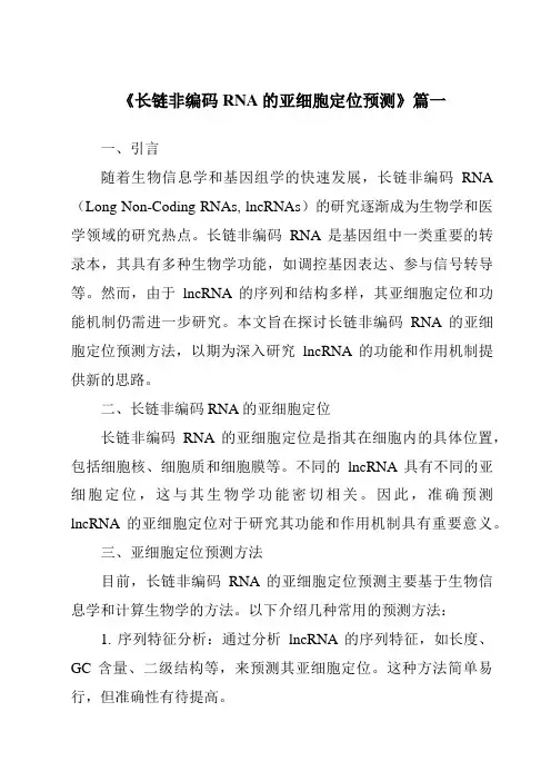《长链非编码RNA的亚细胞定位预测》范文