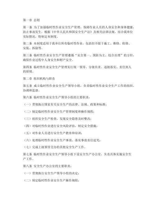 临时性作业安全生产制度