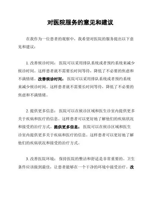 对医院服务的意见和建议