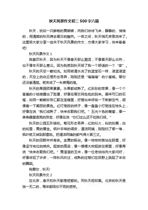 秋天风景作文初二500字六篇