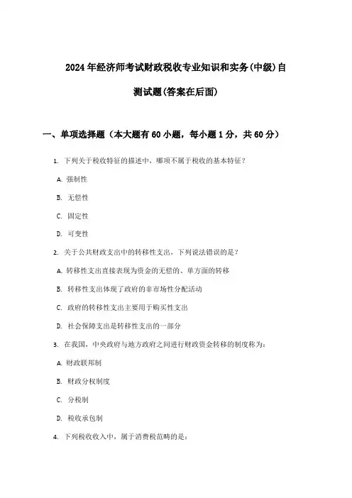 2024年经济师考试财政税收(中级)专业知识和实务试题及答案指导