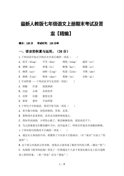 最新人教版七年级语文上册期末考试及答案【精编】