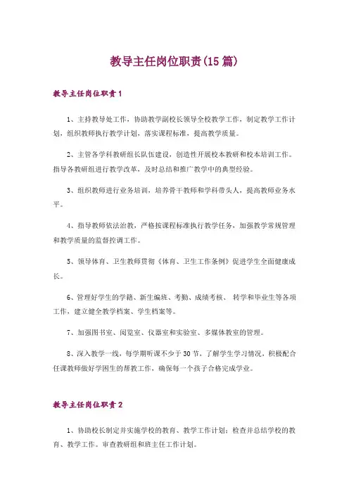 教导主任岗位职责(15篇)