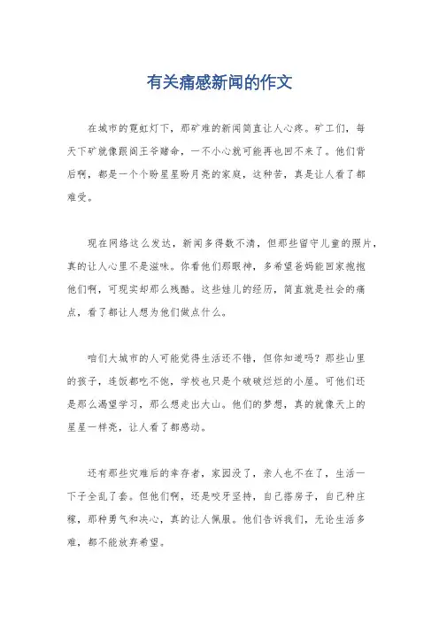 有关痛感新闻的作文