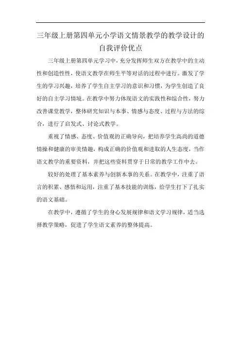 三年级上册第四单元小学语文情景教学的教学设计的自我评价优点
