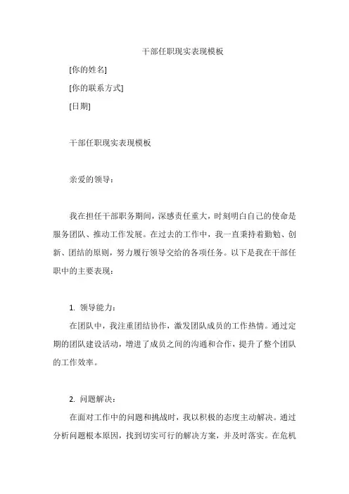 干部任职现实表现模板