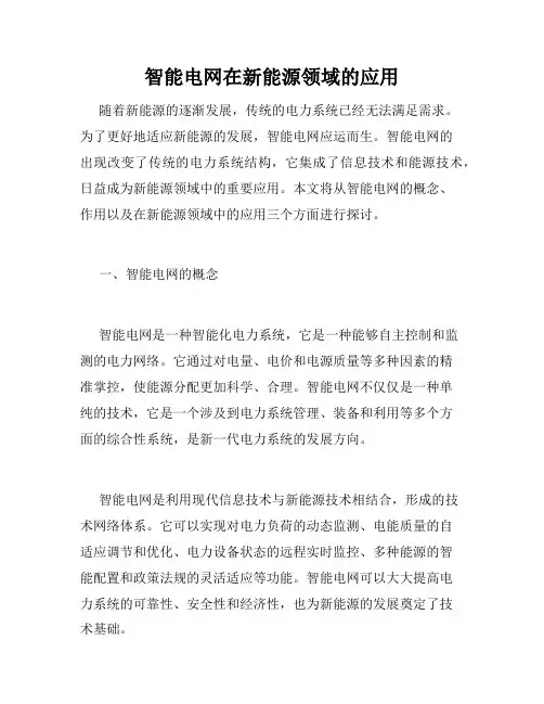 智能电网在新能源领域的应用