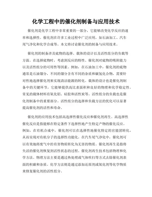 化学工程中的催化剂制备与应用技术