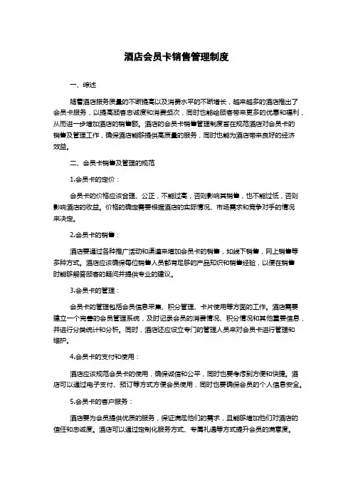 酒店会员卡销售管理制度
