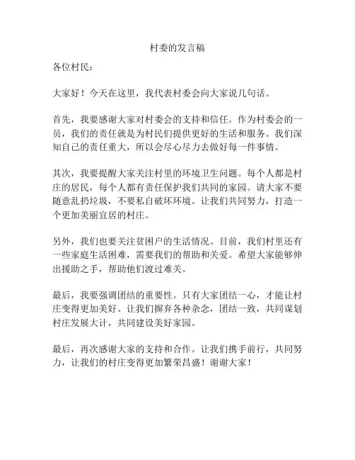 村委的发言稿