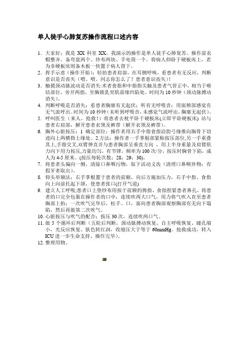 单人徒手心肺复苏操作流程口述内容