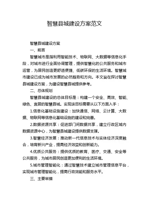 智慧县城建设方案范文