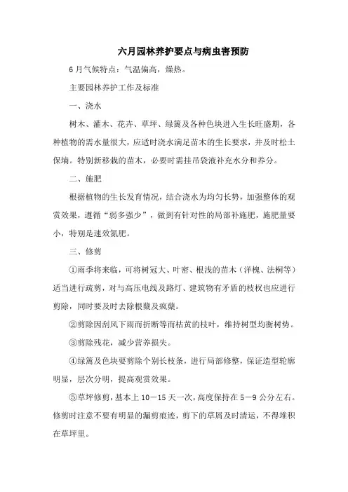 六月园林养护要点与病虫害预防