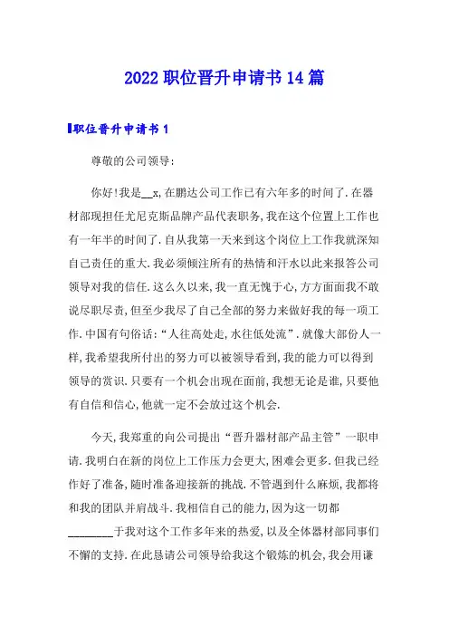 2022职位晋升申请书14篇