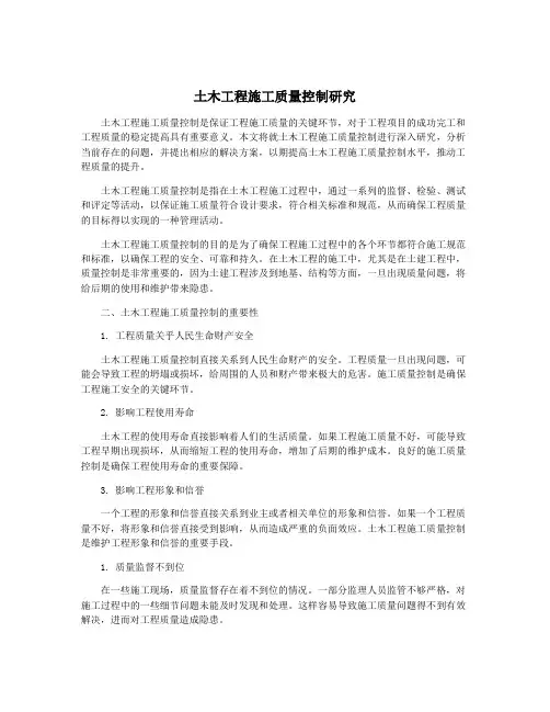 土木工程施工质量控制研究