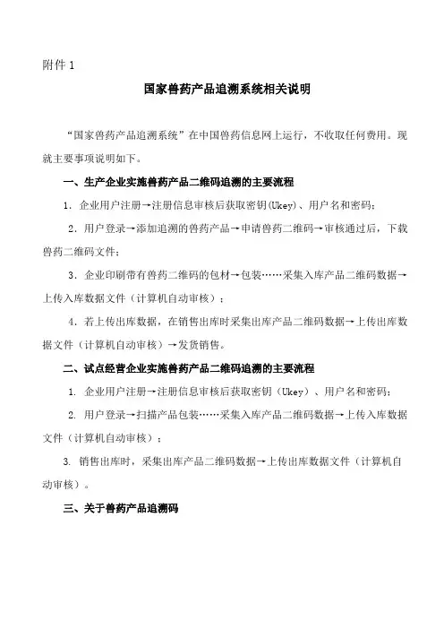 中华人民共和国农业部公告第2210号 附件1  国家兽药产品追溯系统相关说明