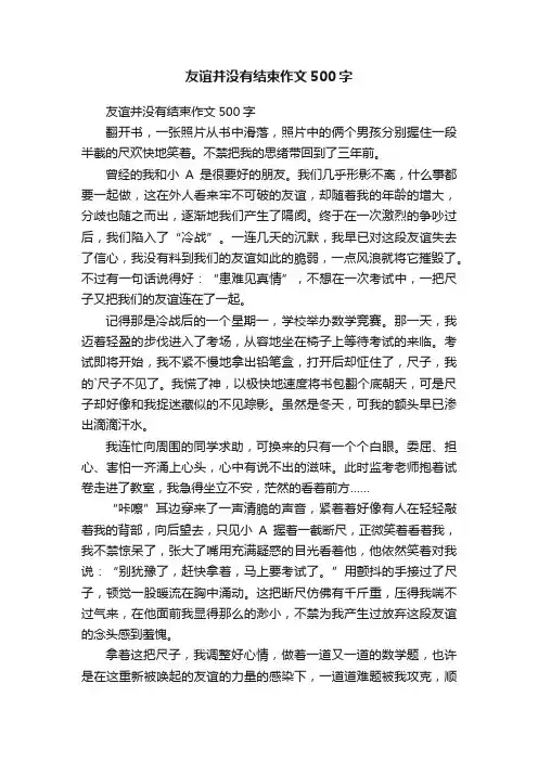 友谊并没有结束作文500字