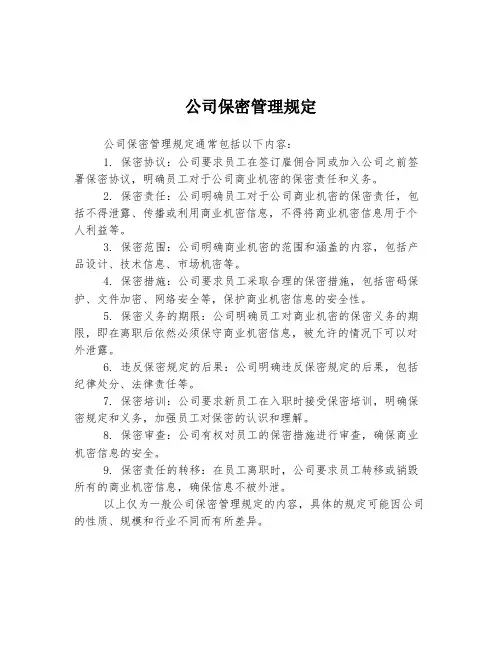 公司保密管理规定