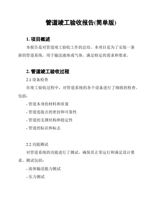 管道竣工验收报告(简单版)