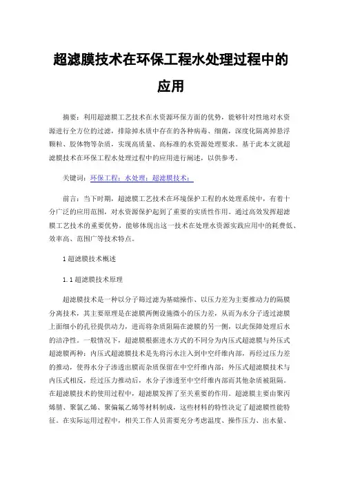 超滤膜技术在环保工程水处理过程中的应用