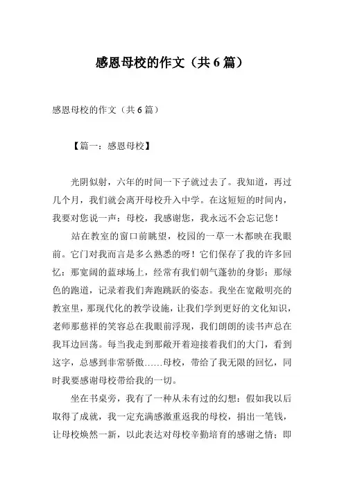 感恩母校的作文(共6篇)