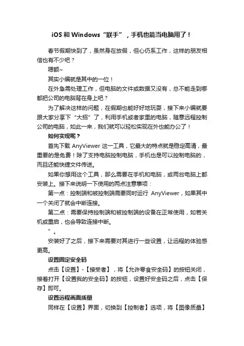 iOS和Windows“联手”，手机也能当电脑用了！
