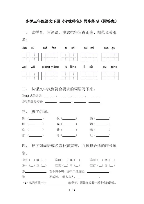 小学三年级语文下册《守株待兔》同步练习(附答案)