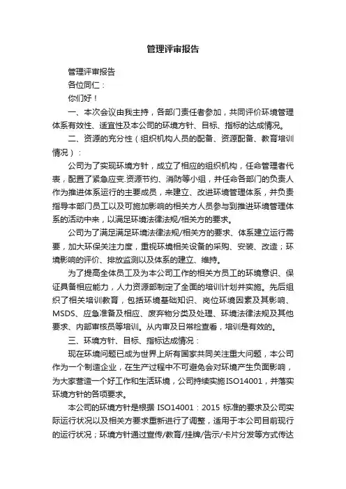 管理评审报告