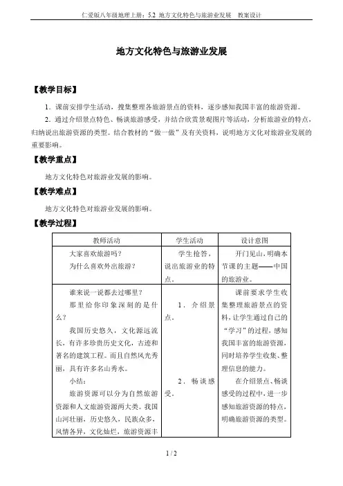 仁爱版八年级地理上册：5.2 地方文化特色与旅游业发展  教案设计