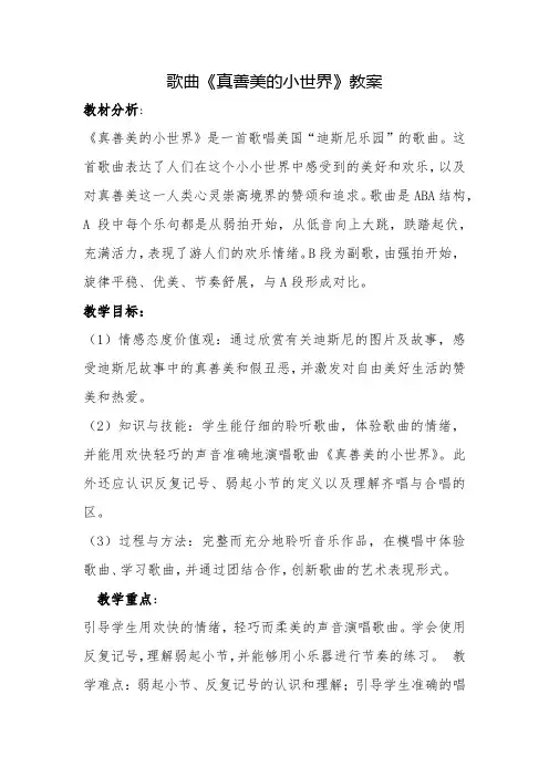 歌曲《真善美的小世界》教案