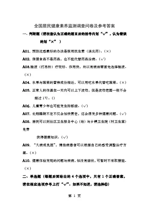 全国居民健康素养监测调查问卷及参考答案