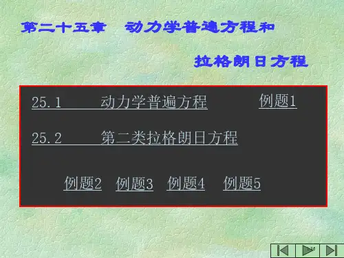 动力学普遍方程和拉格朗日方程省公开课金奖全国赛课一等奖微课获奖课件
