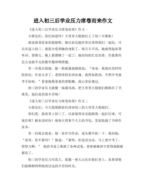 进入初三后学业压力席卷而来作文