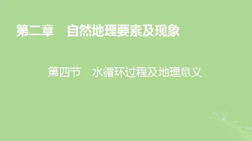 高中地理第2章自然地理要素及现象第4节水循环过程及地理意义课件中图版必修第一册