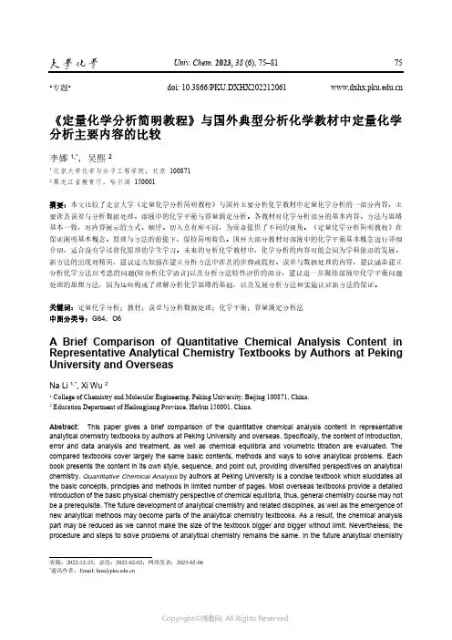 《定量化学分析简明教程》与国外典型分析化学教材中定量化学分析主要内容的比较
