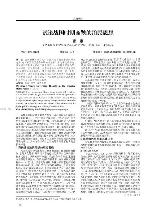 试论战国时期商鞅的治民思想