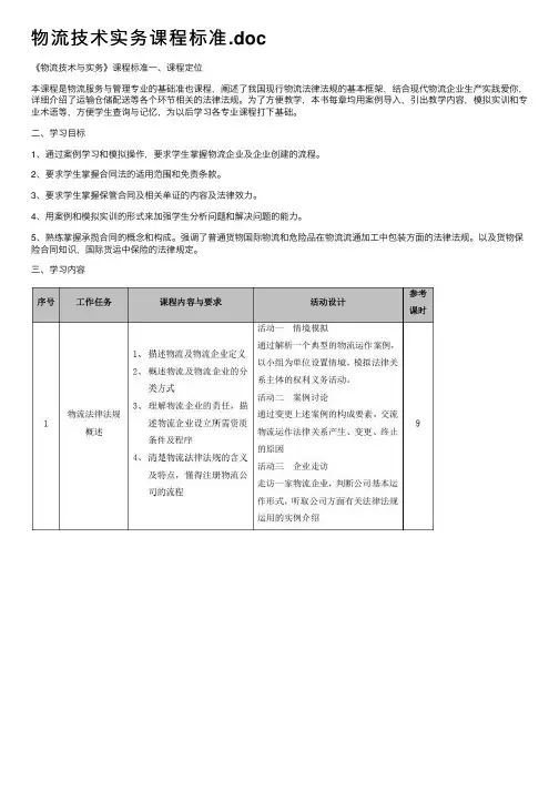 物流技术实务课程标准.doc